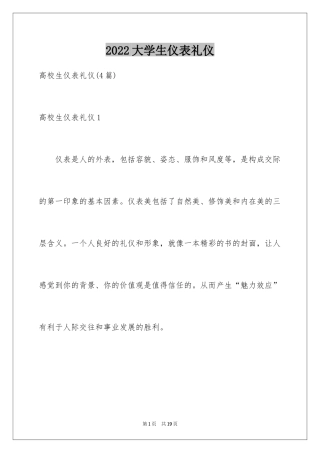 2024大学生仪表礼仪_1