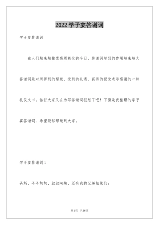 2024学子宴答谢词_29