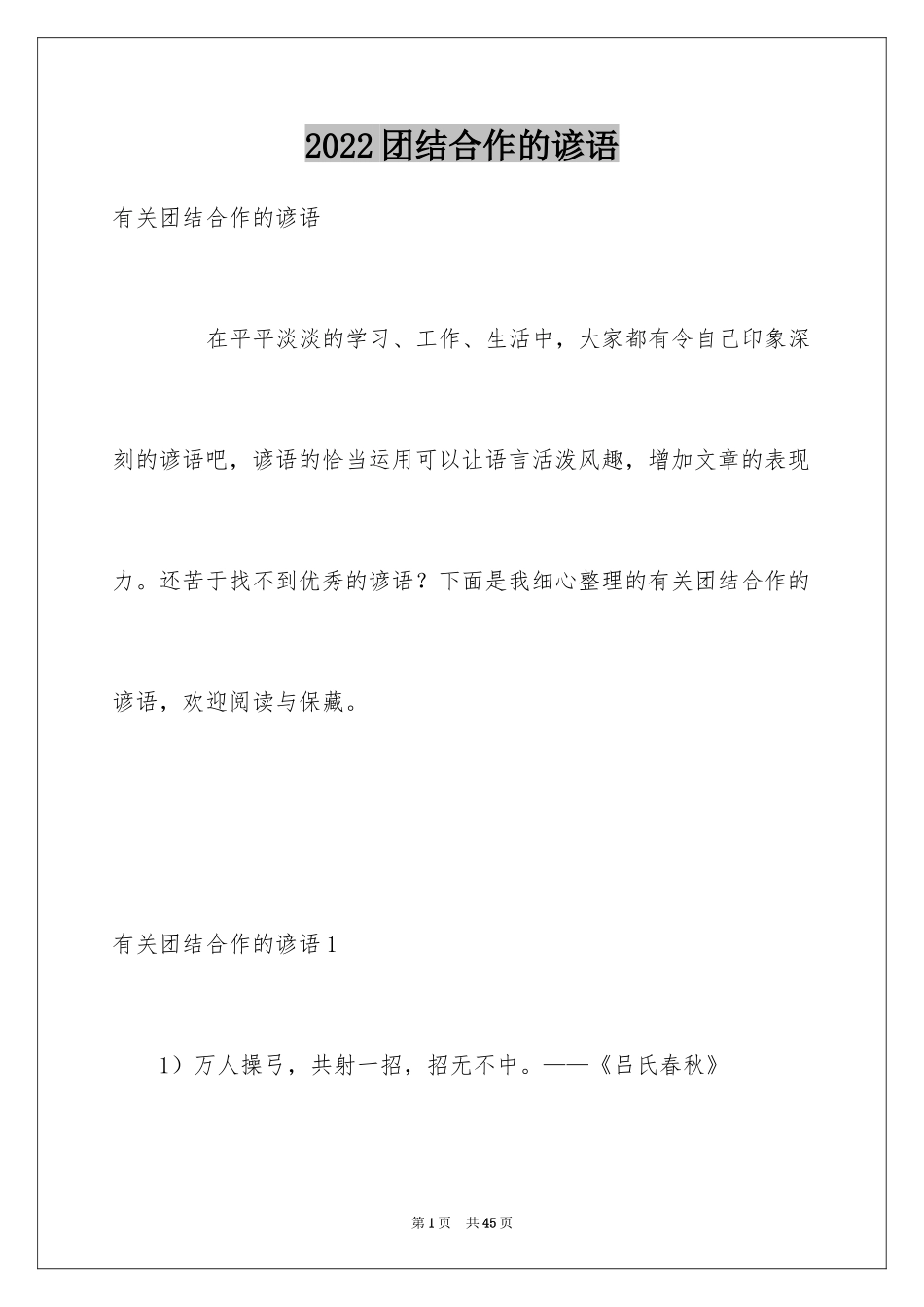 2024团结合作的谚语_4_第1页