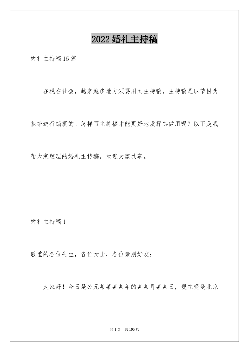 2024婚礼主持稿_16_第1页