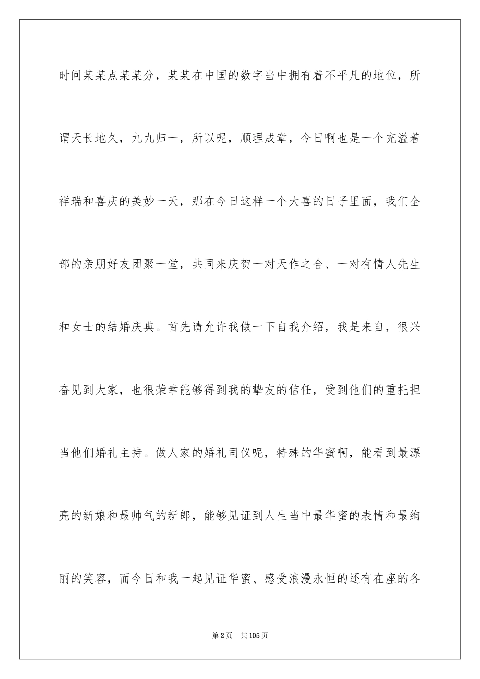 2024婚礼主持稿_16_第2页