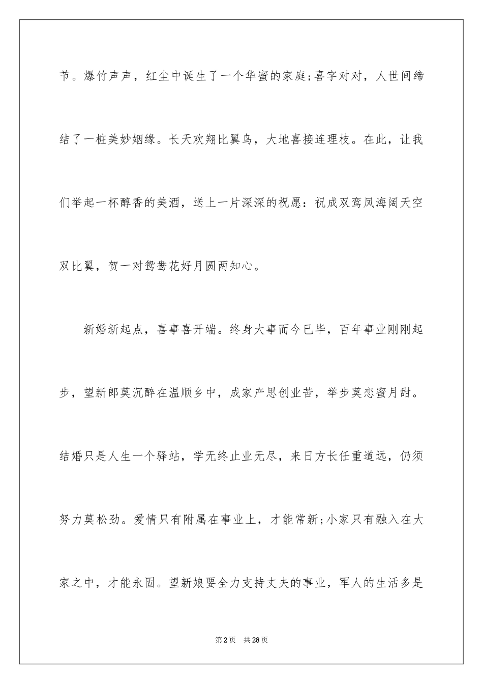 2024婚礼司仪主持词_42_第2页