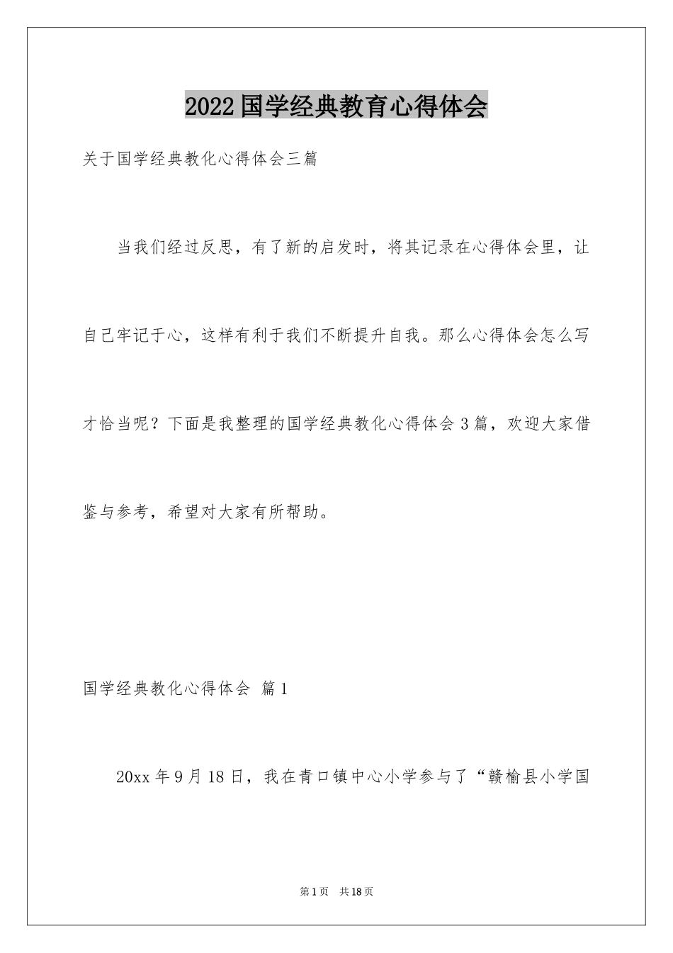 2024国学经典教育心得体会_1_第1页