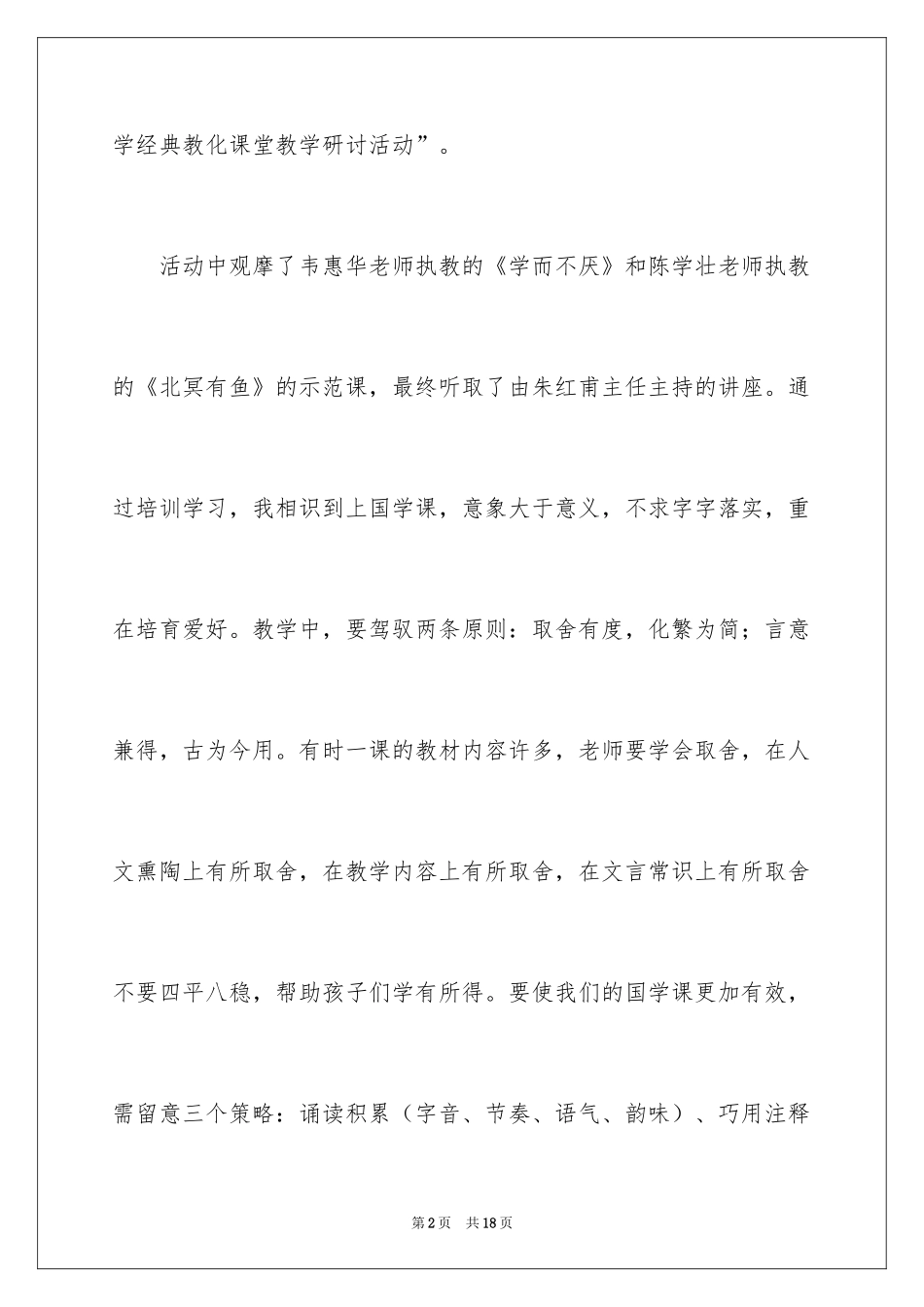 2024国学经典教育心得体会_1_第2页