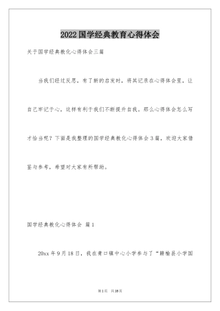 2024国学经典教育心得体会_1