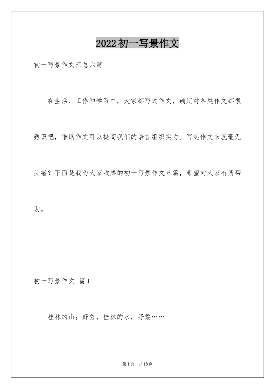 2024初一写景作文_420_第1页