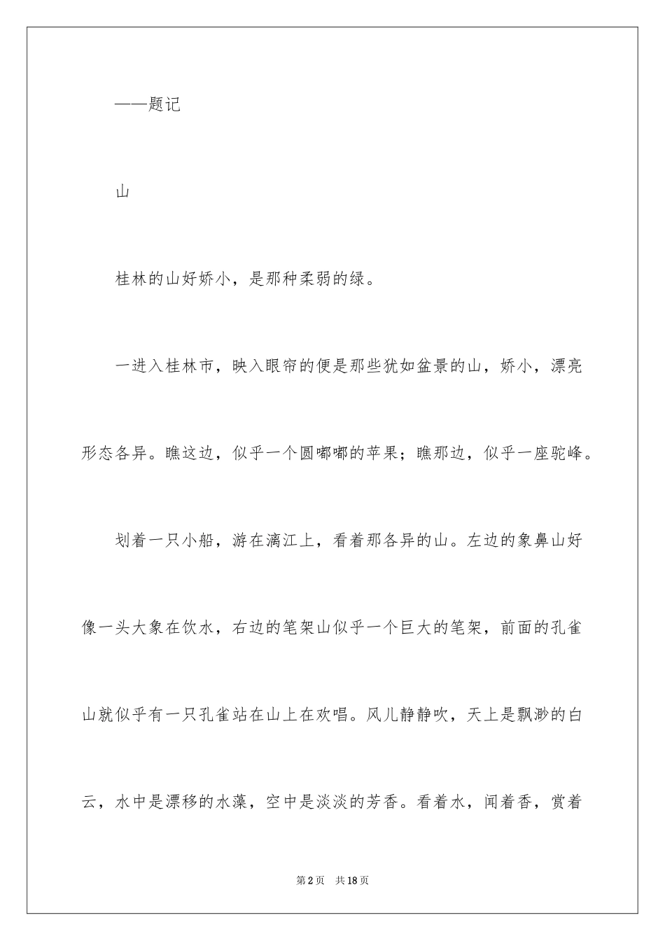 2024初一写景作文_420_第2页