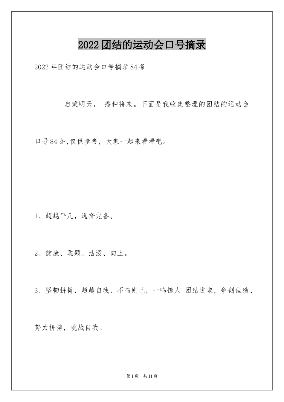 2024团结的运动会口号摘录_2_第1页