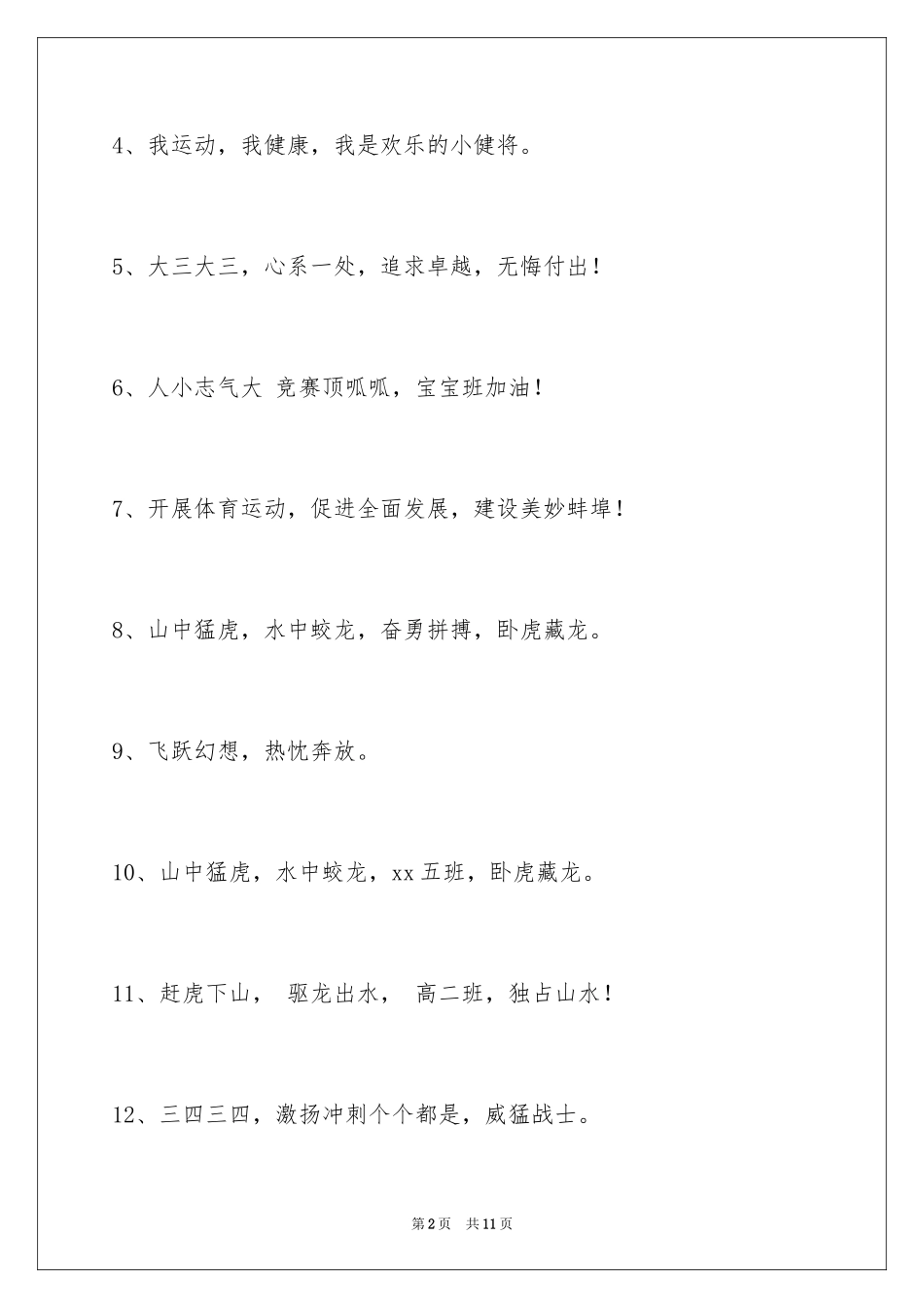 2024团结的运动会口号摘录_2_第2页