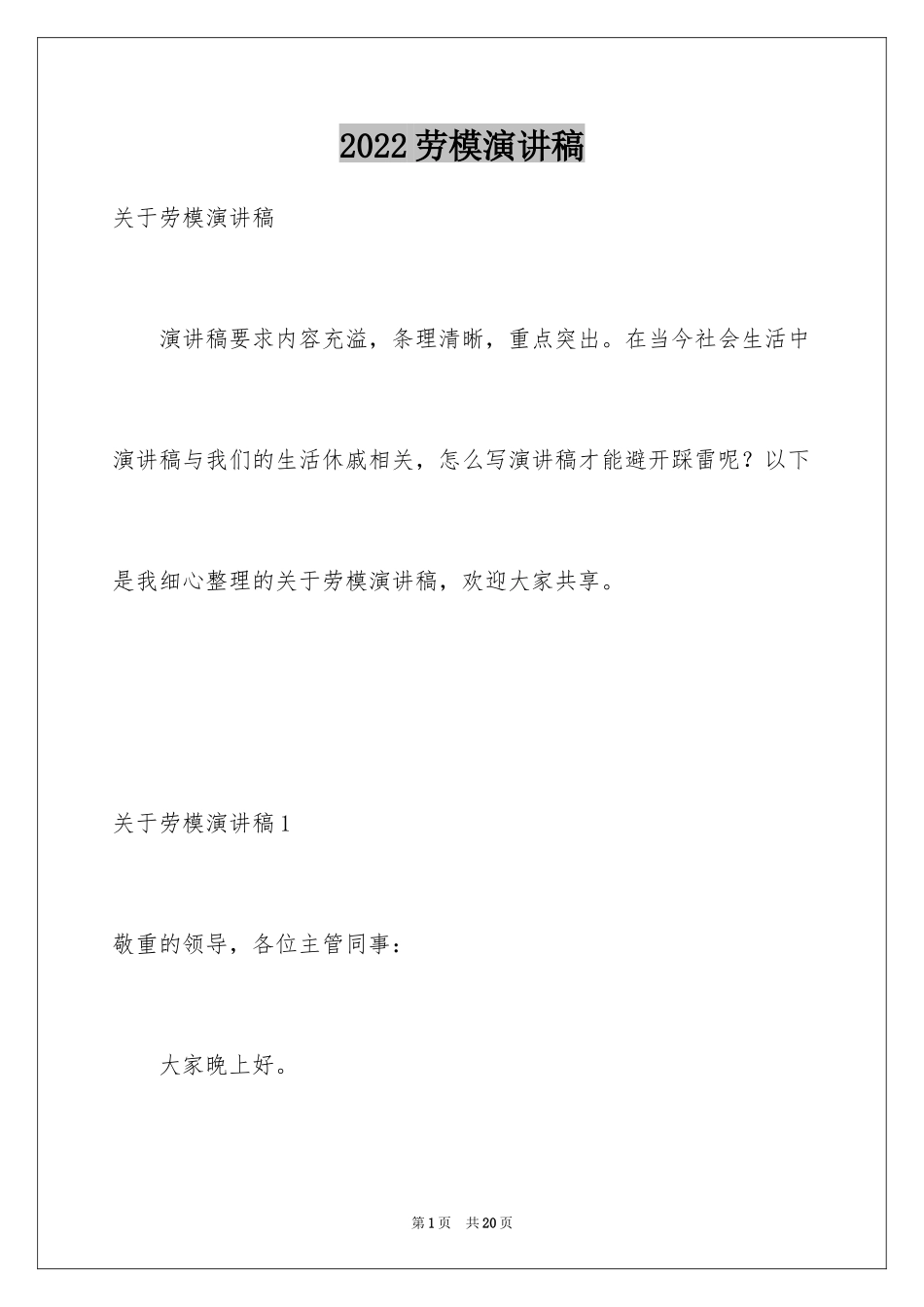 2024劳模演讲稿_4_第1页