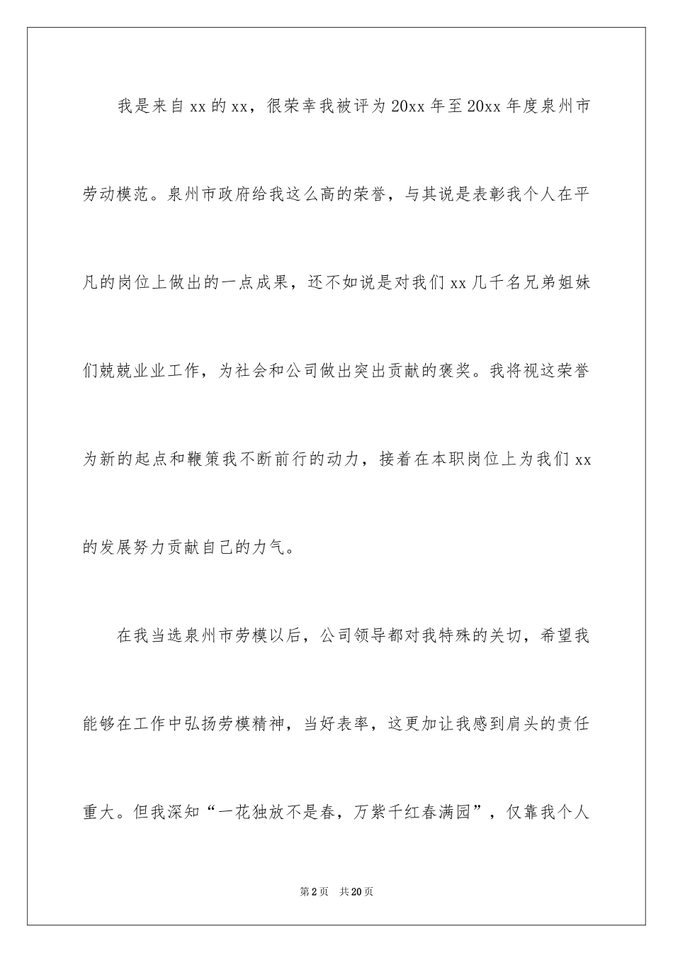 2024劳模演讲稿_4_第2页