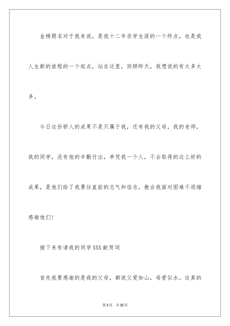 2024升学宴主持主持词_27_第3页