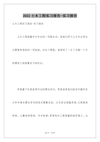 2024土木工程实习报告-实习报告