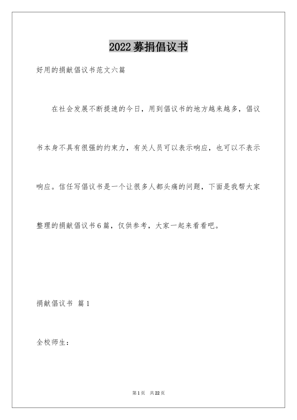 2024募捐倡议书_168_第1页