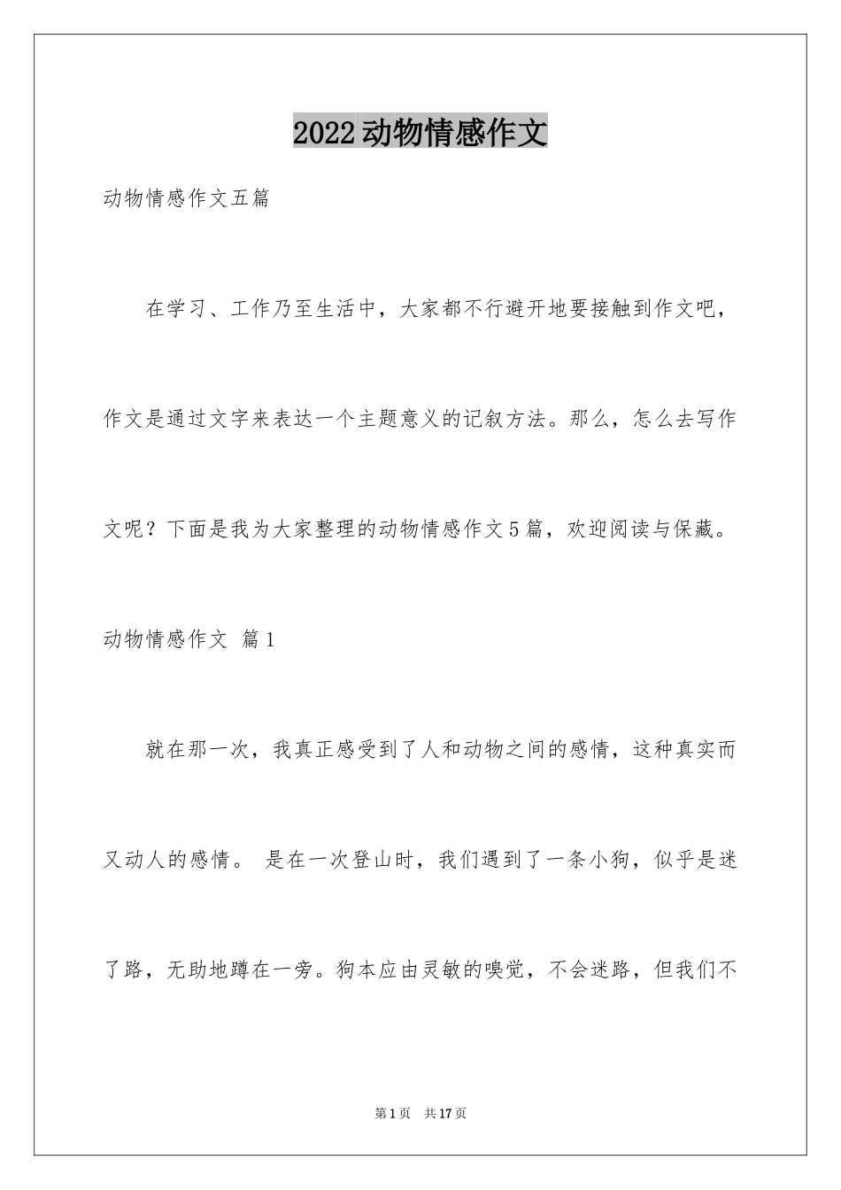 2024动物情感作文_63_第1页