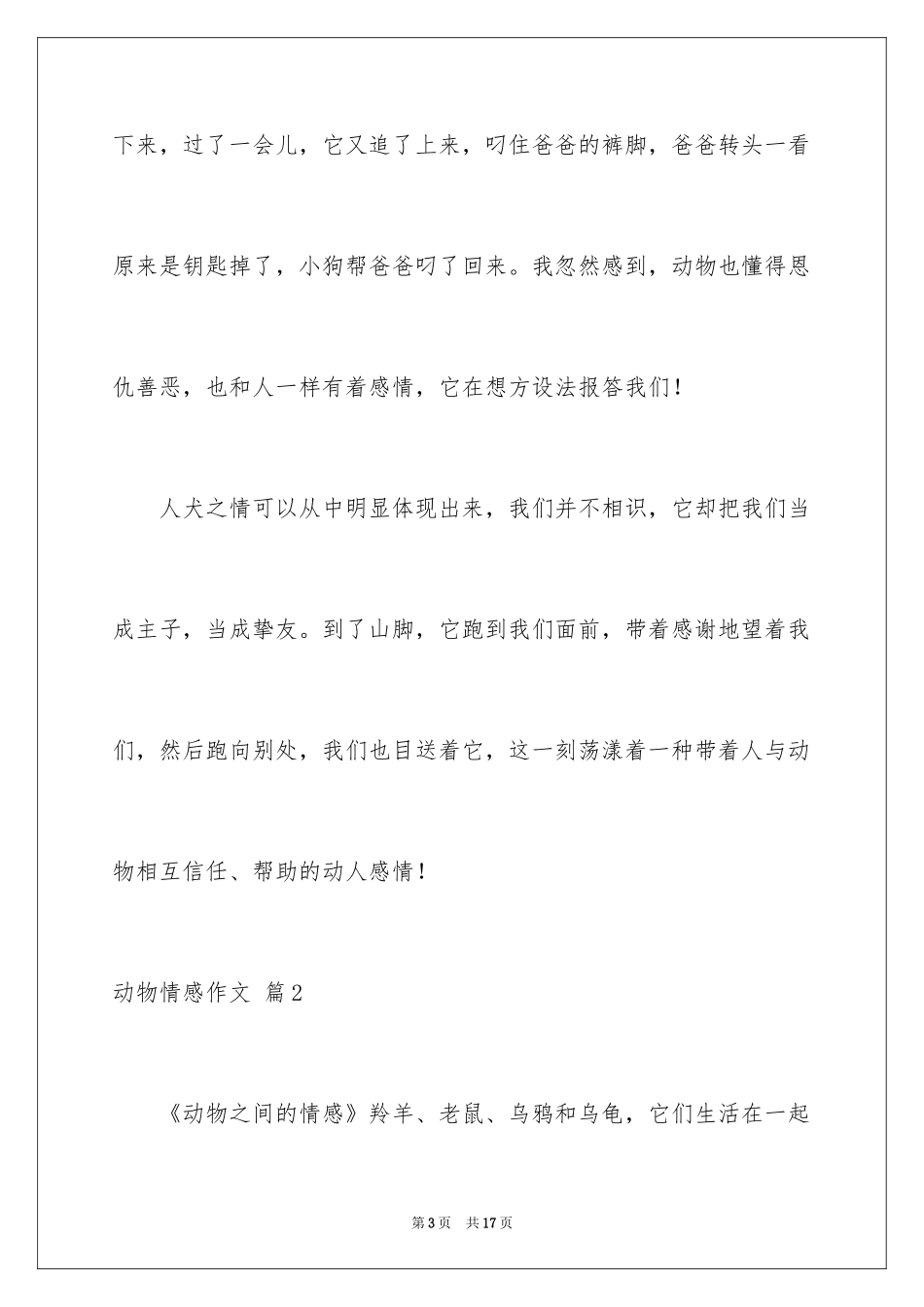 2024动物情感作文_63_第3页