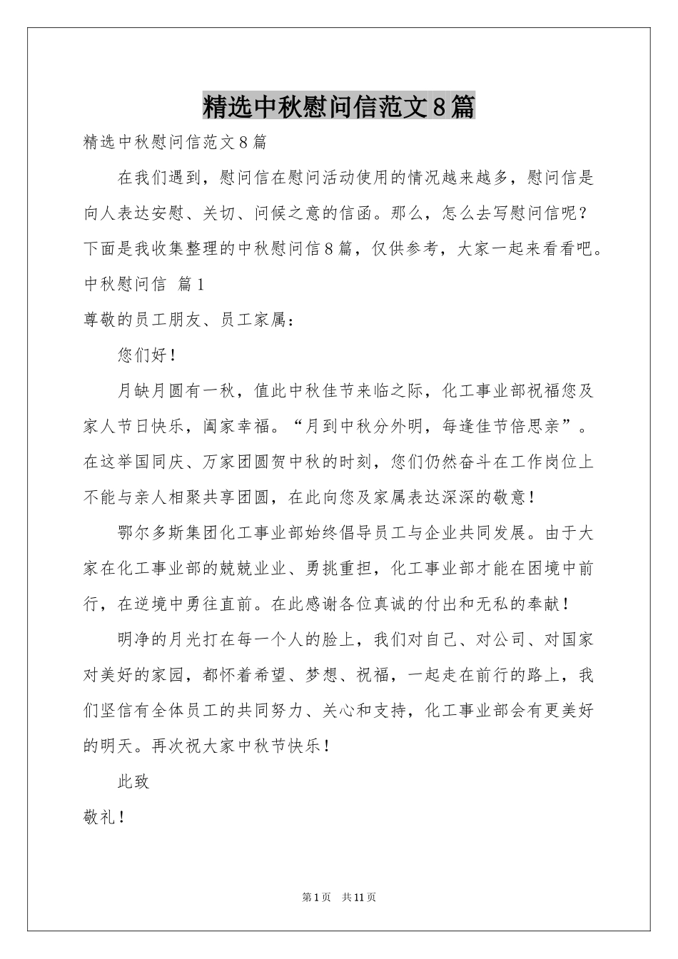 中秋慰问信范本8篇_第1页