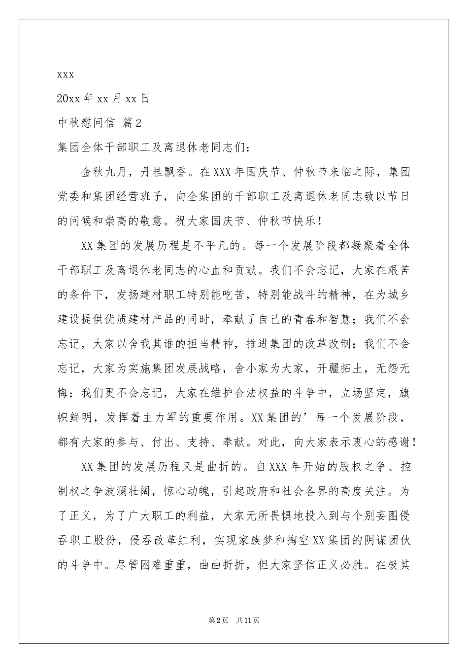 中秋慰问信范本8篇_第2页