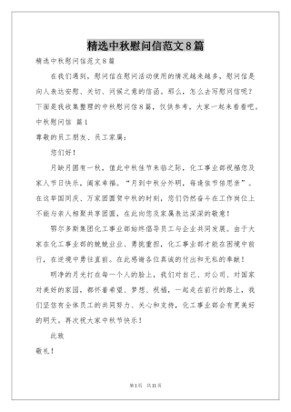 中秋慰问信范本8篇