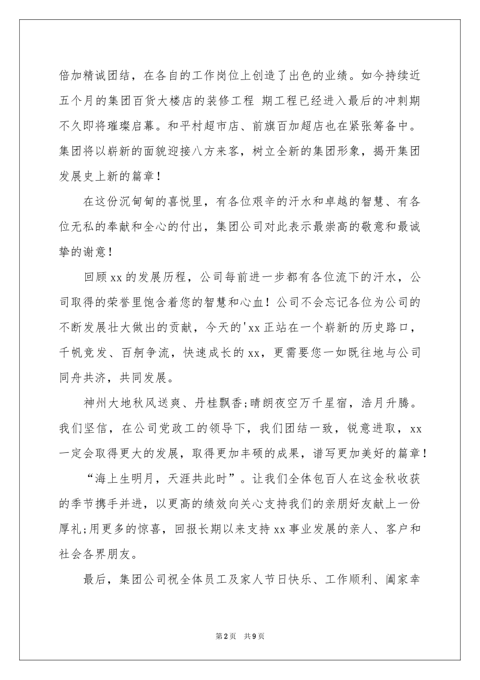 中秋慰问信汇编六篇_第2页