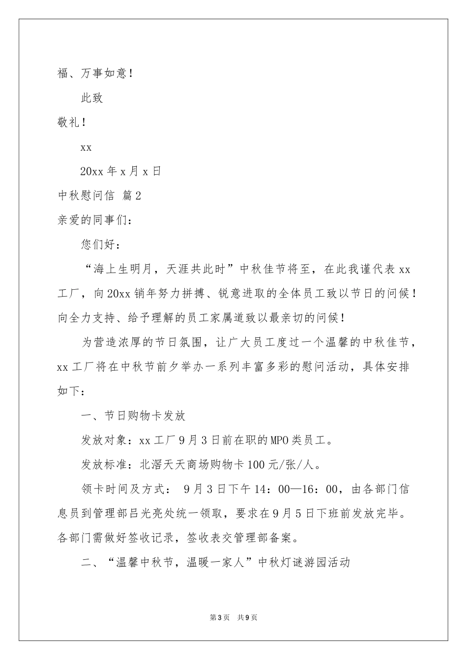 中秋慰问信汇编六篇_第3页