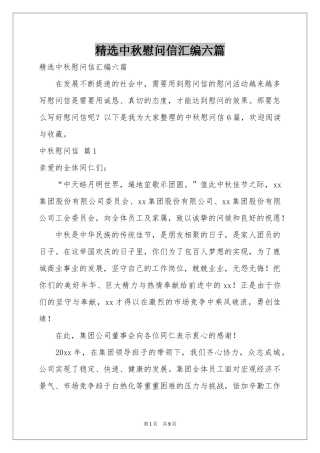 中秋慰问信汇编六篇