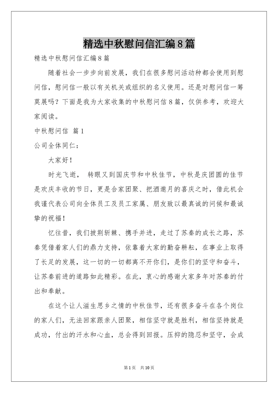 中秋慰问信汇编8篇_第1页