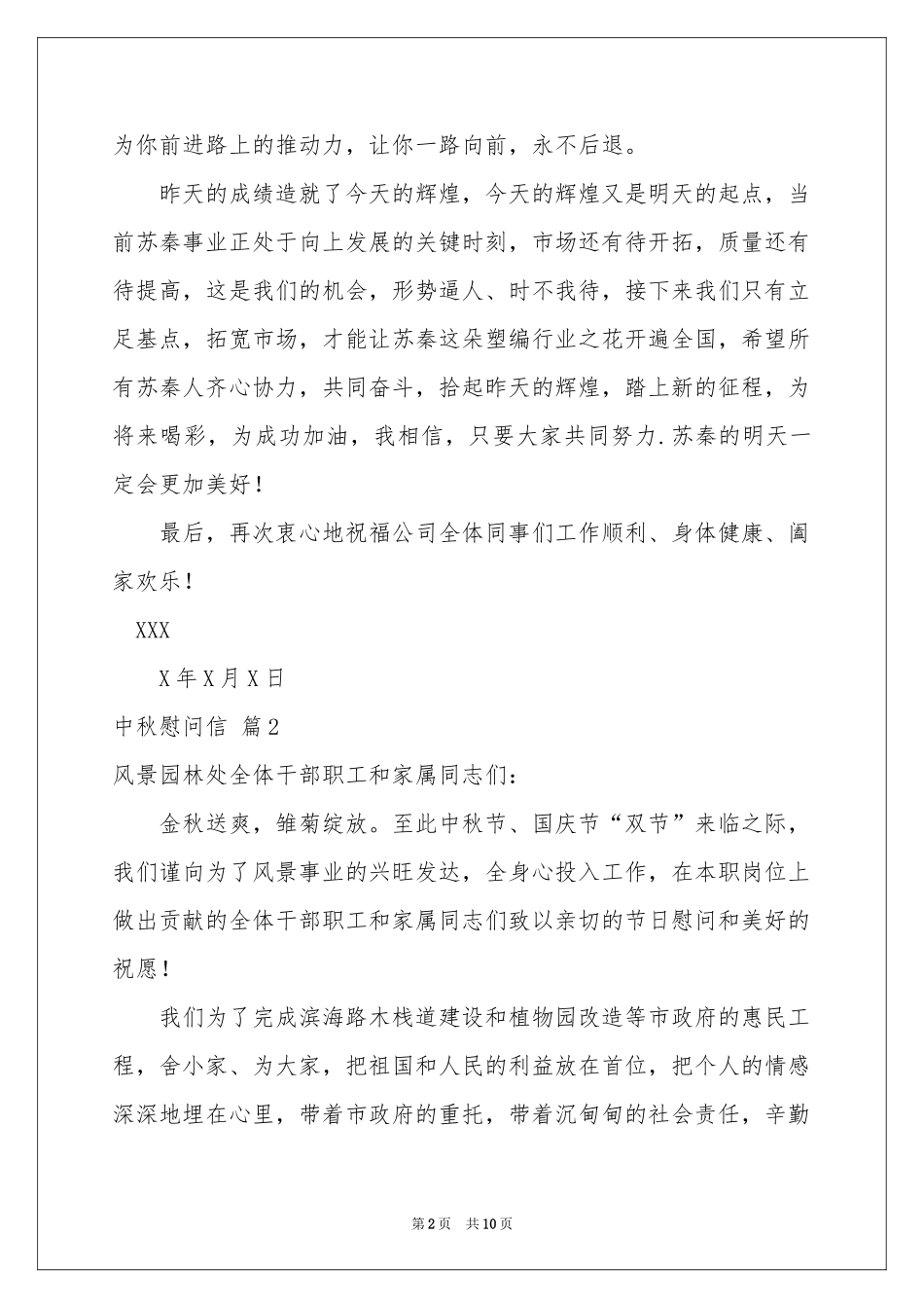 中秋慰问信汇编8篇_第2页