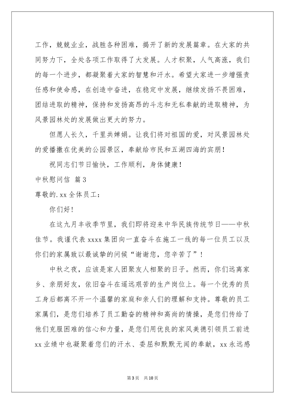中秋慰问信汇编8篇_第3页