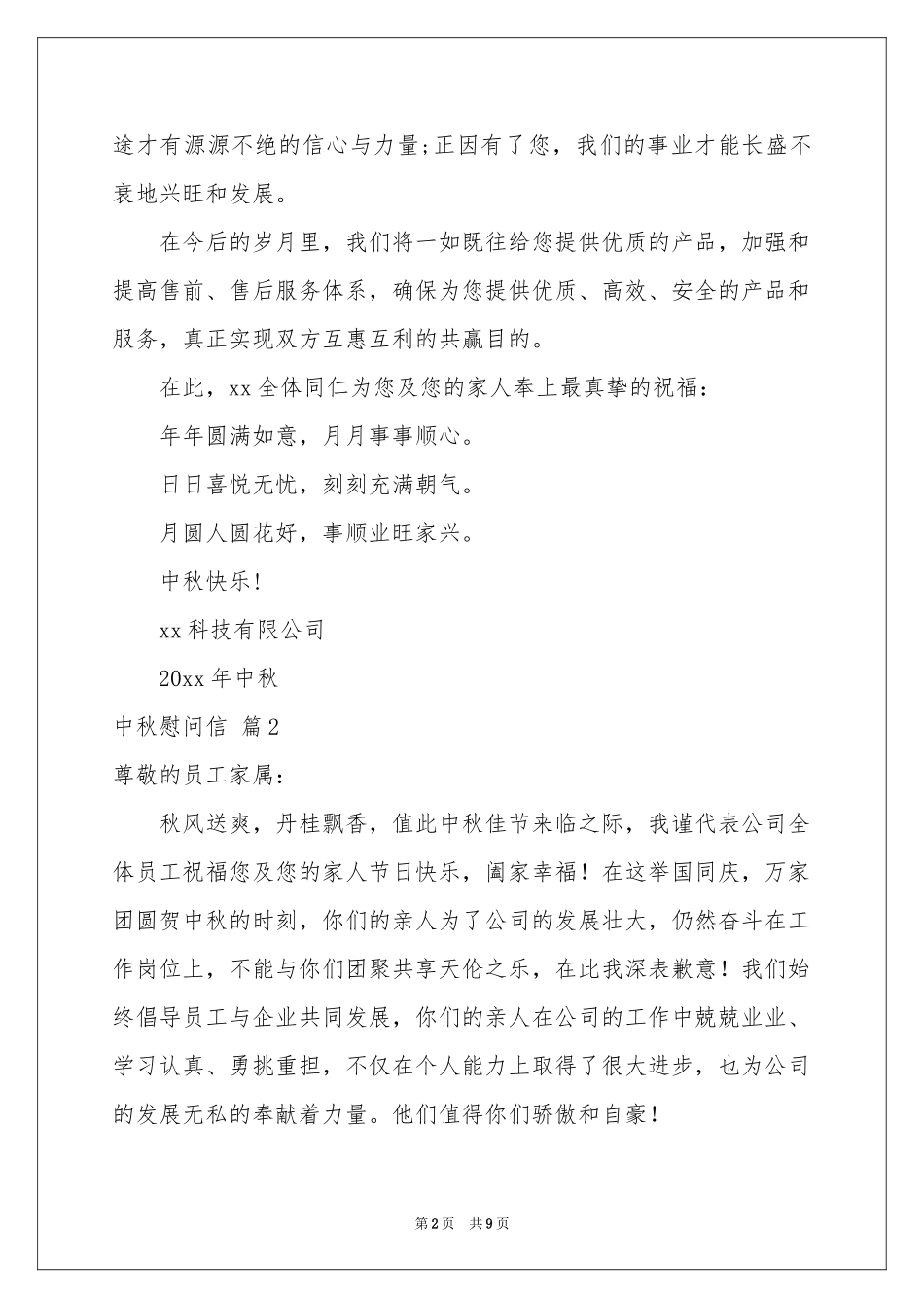 中秋慰问信范本汇编6篇_第2页