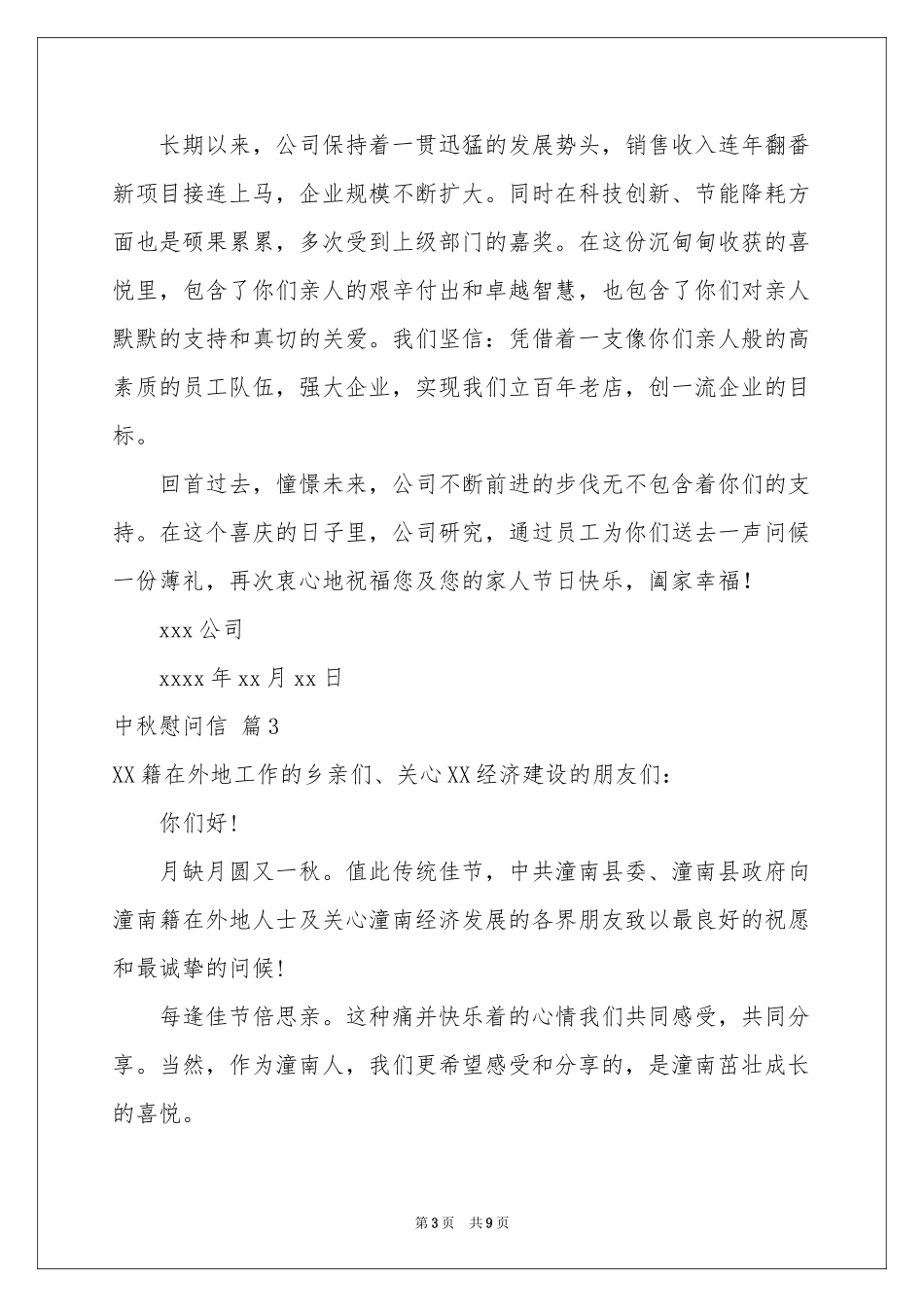中秋慰问信范本汇编6篇_第3页