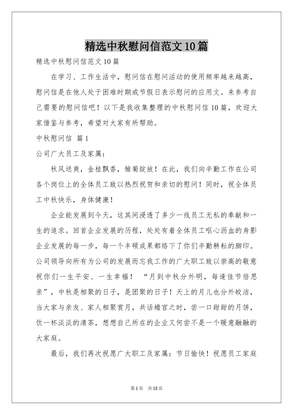 中秋慰问信范本10篇_第1页