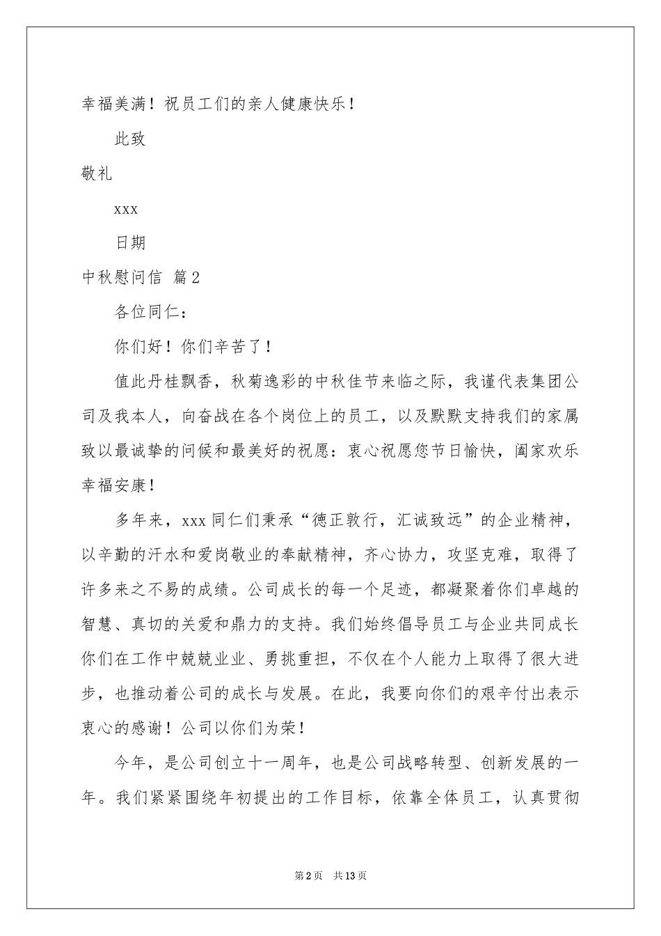 中秋慰问信范本10篇_第2页