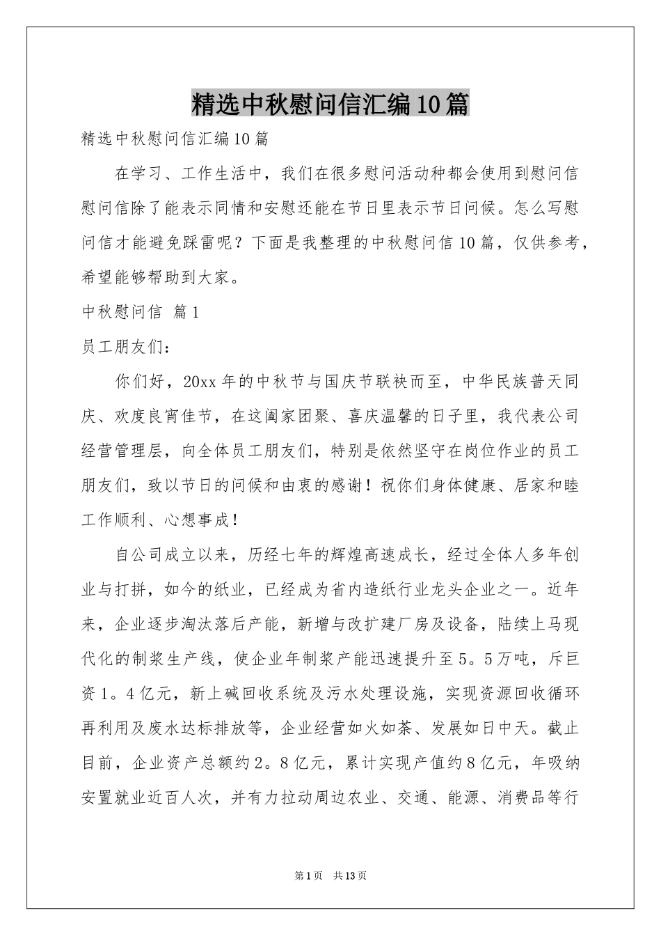 中秋慰问信汇编10篇_第1页