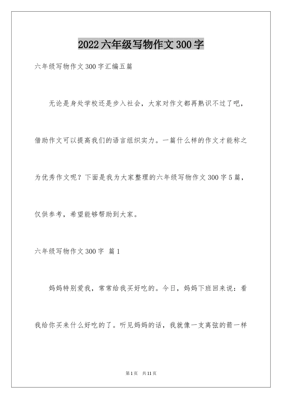 2024六年级写物作文300字_1_第1页