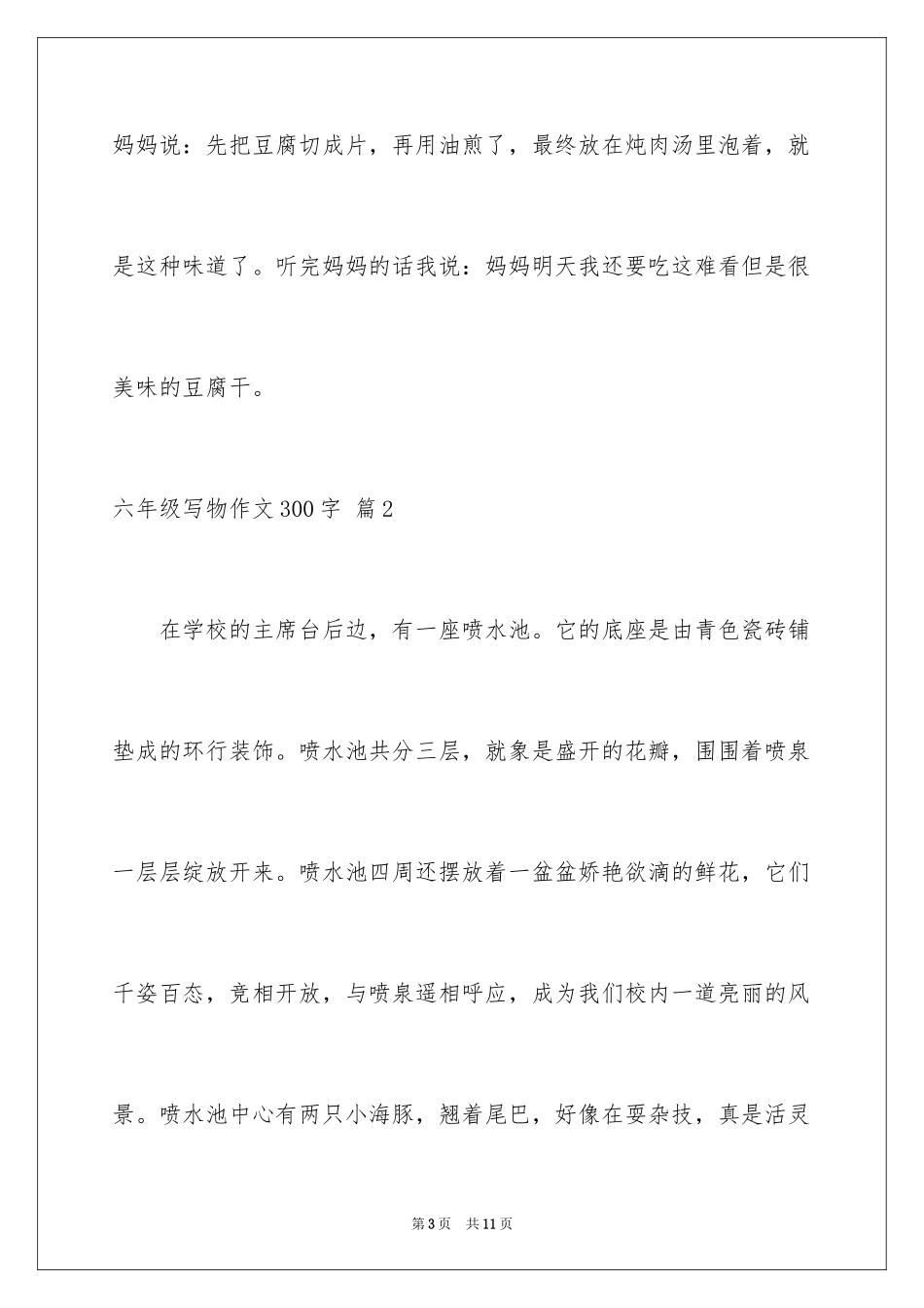 2024六年级写物作文300字_1_第3页