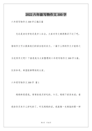 2024六年级写物作文300字_1