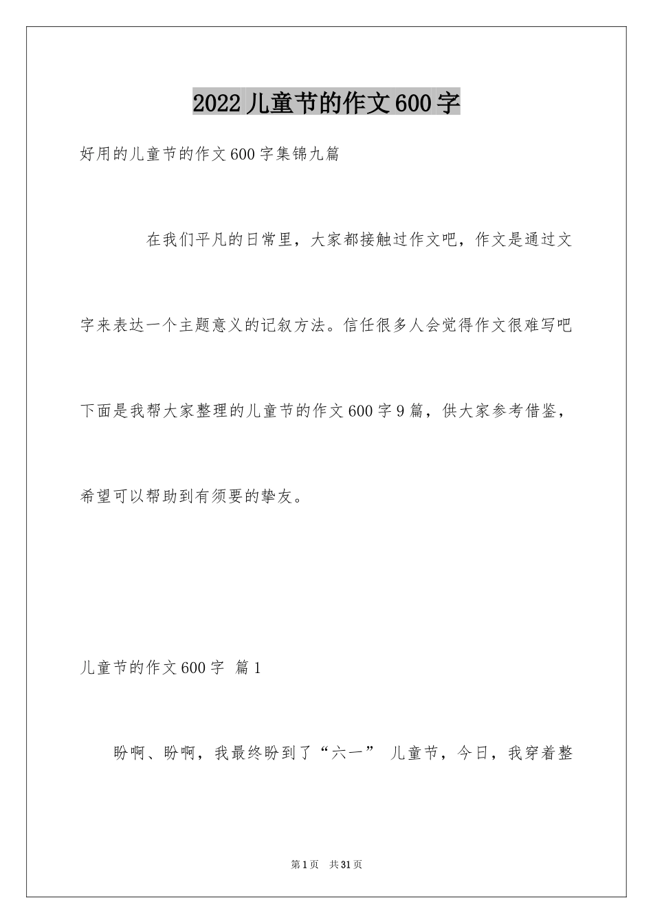 2024儿童节的作文600字_2_第1页