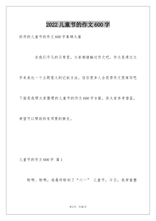 2024儿童节的作文600字_2