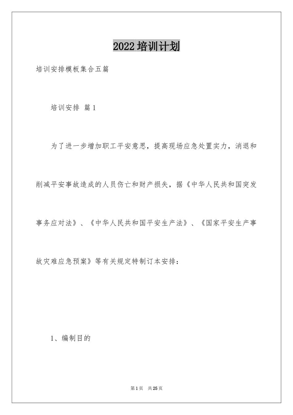 2024培训计划_346_第1页