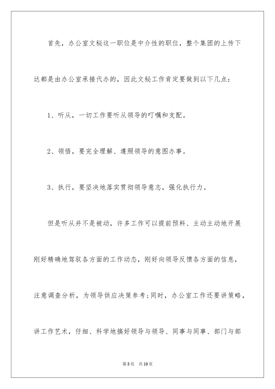 2024办公室文秘个人工作要点_第3页