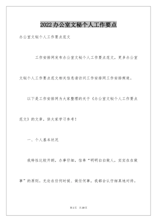 2024办公室文秘个人工作要点