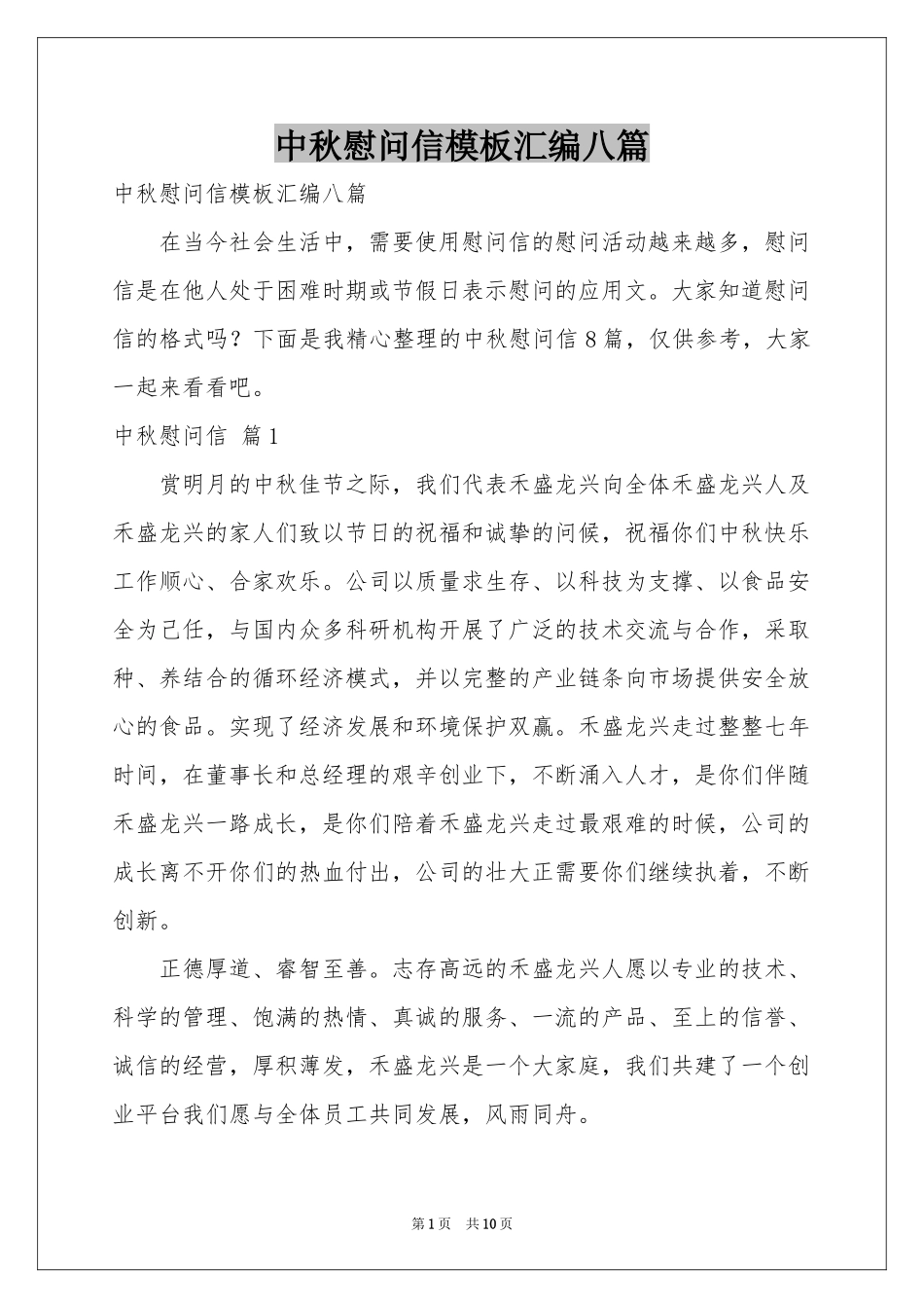 中秋慰问信模板汇编八篇_第1页