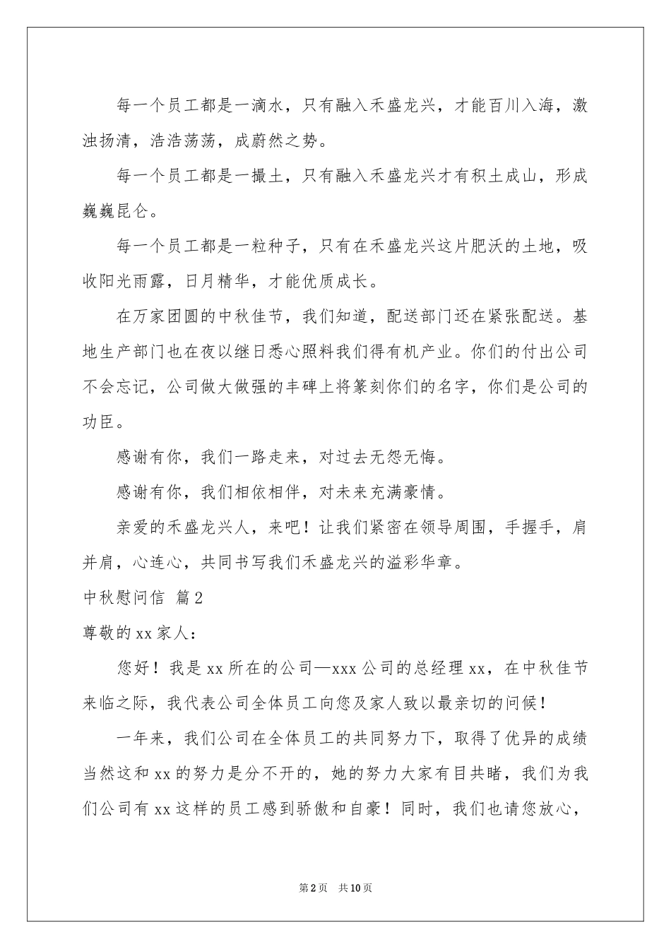 中秋慰问信模板汇编八篇_第2页