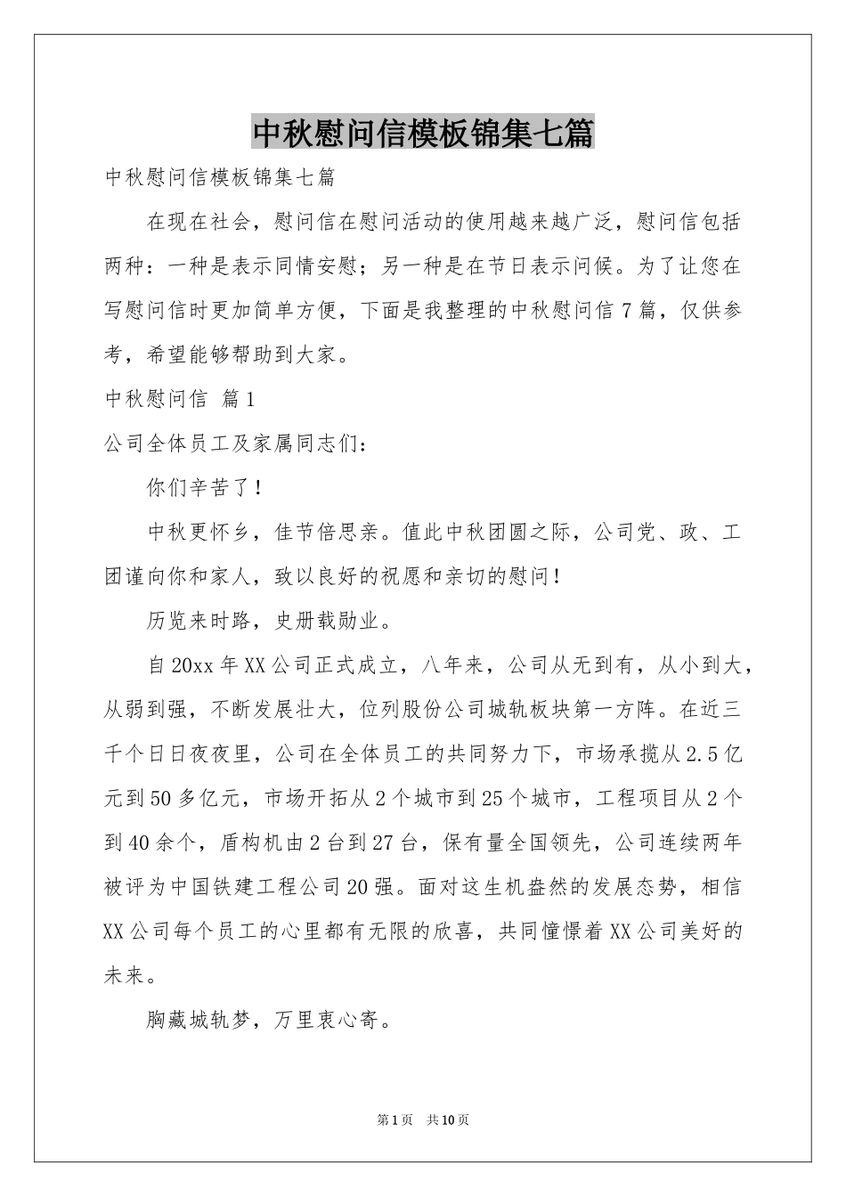 中秋慰问信模板锦集七篇_第1页