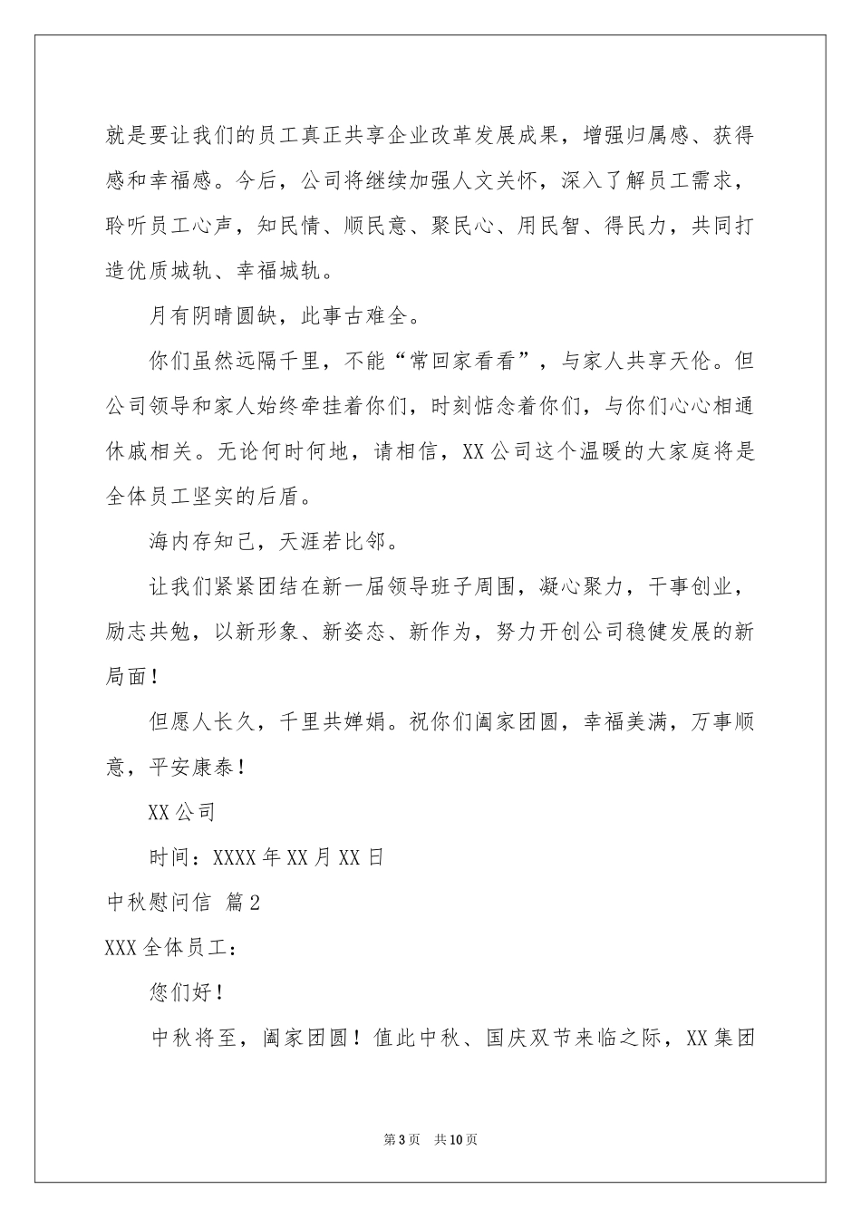 中秋慰问信模板锦集七篇_第3页