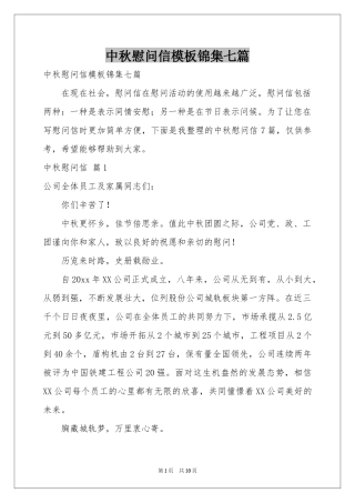中秋慰问信模板锦集七篇