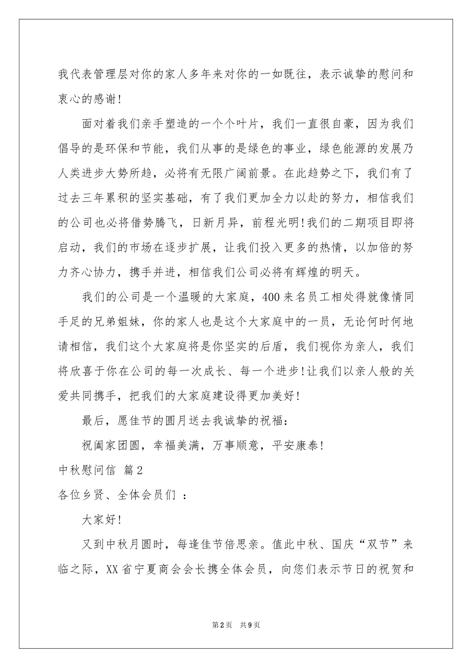 中秋慰问信模板汇总六篇_第2页