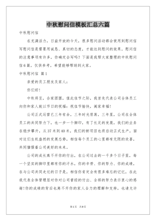 中秋慰问信模板汇总六篇