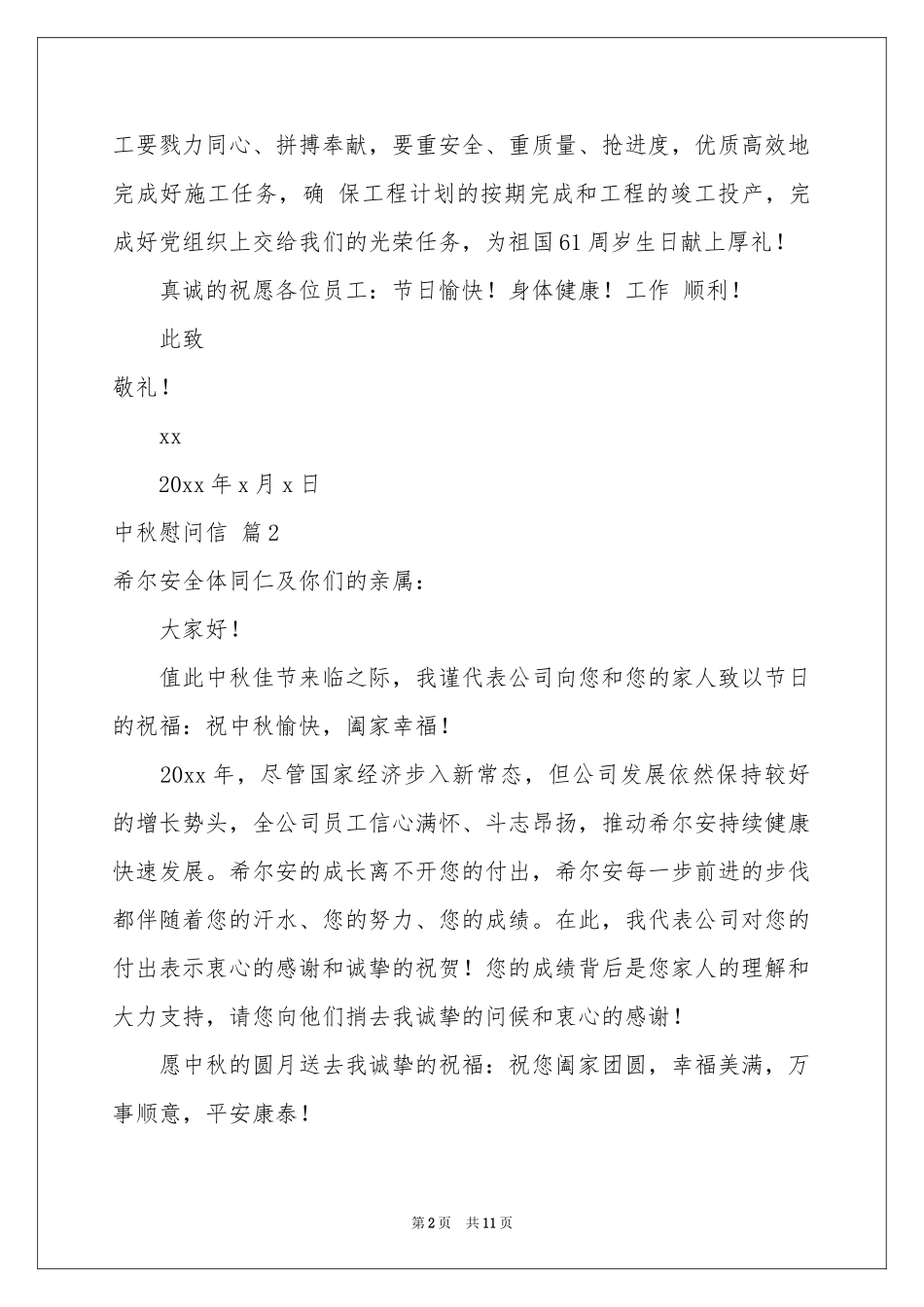 中秋慰问信模板集锦九篇_第2页